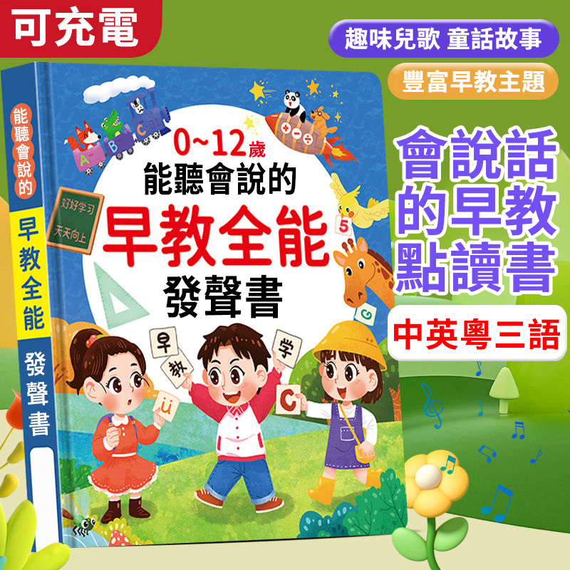 【二年質保 I 防水耐斯】會說話的早期教育有聲書0-12歲中英粵三語兒童早期教育啟蒙學習手指點讀書（送充電線）